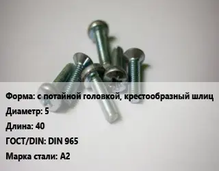 Винт с потайной головкой, крестообразный шлиц 5х40 DIN 965 Сталь: А2